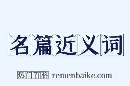 名篇近义词是什么意思的图片